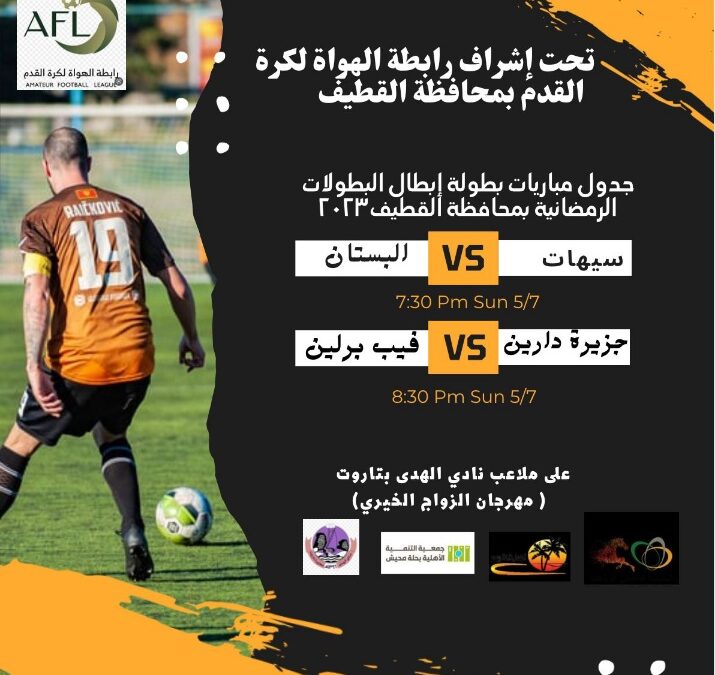 في افتتاح بطولة ابطال بطولات رمضان بمحافظة القطيف 2023..صائد الكبار يقصي فريق العائلة بضربات الترجيح