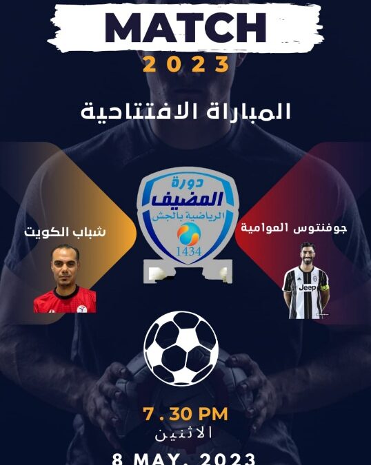 جوفنتوس العوامية وشباب الكويت في افتتاح المضيف السابعه والخويلدية يقابل الملكي بملاعب الديرة بالجش