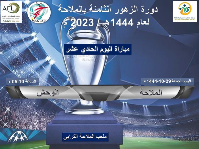 ضمن دورة الزهور الثامنة بالملاحة..المرصاد يتأهل لدور الاربعة  بعد خماسية جوفنتوس العوامية والاتحاد يفاجىء فريق H-17 بثنائية