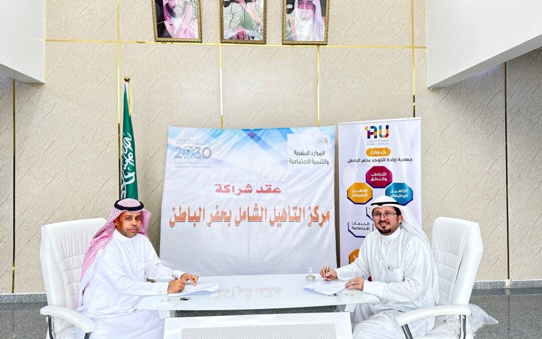 شراكة مجتمعية بين مركز التأهيل الشامل بحفر الباطن وجمعية إرادة للتوحد