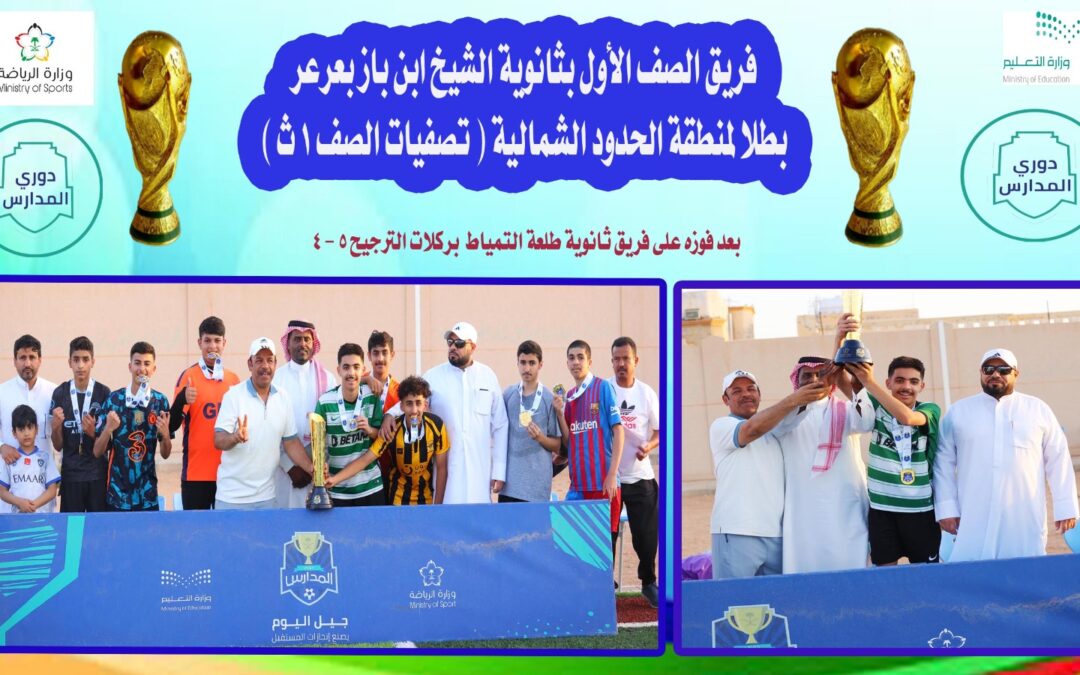 فريق ثانوية الشيخ ابن باز بعرعر بطلا لمنطقة الحدود الشمالية ( تصفيات الصف الأول الثانوي)