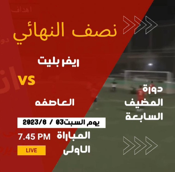 من يصل لنهائي المضيف الكبير…؟ ريفربليت المتطور ام العاصفة العنيد وباب الشمال يصطدم بقوة عميد الزهور بدورة المضيف الرياضية السابعة بالجش