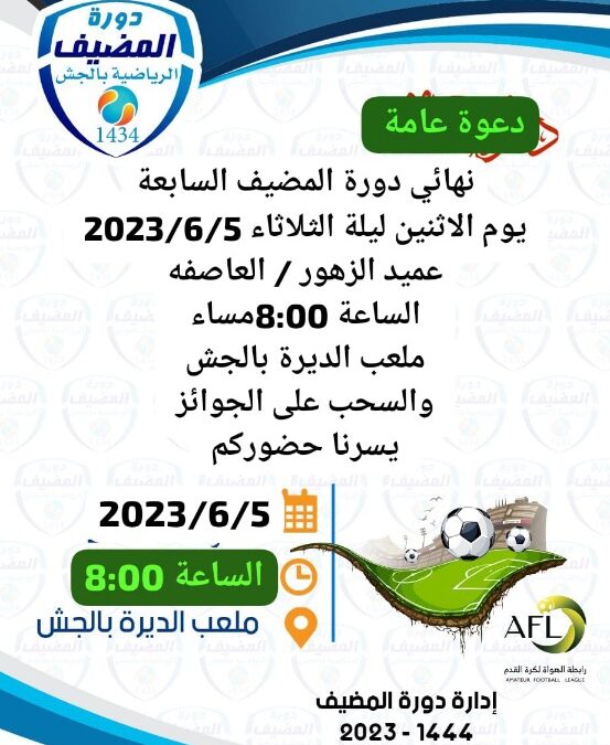 نهائي مرتقب لدورة المضيف السابعة بالجش يجمع بين عميد الزهور والعاصفة