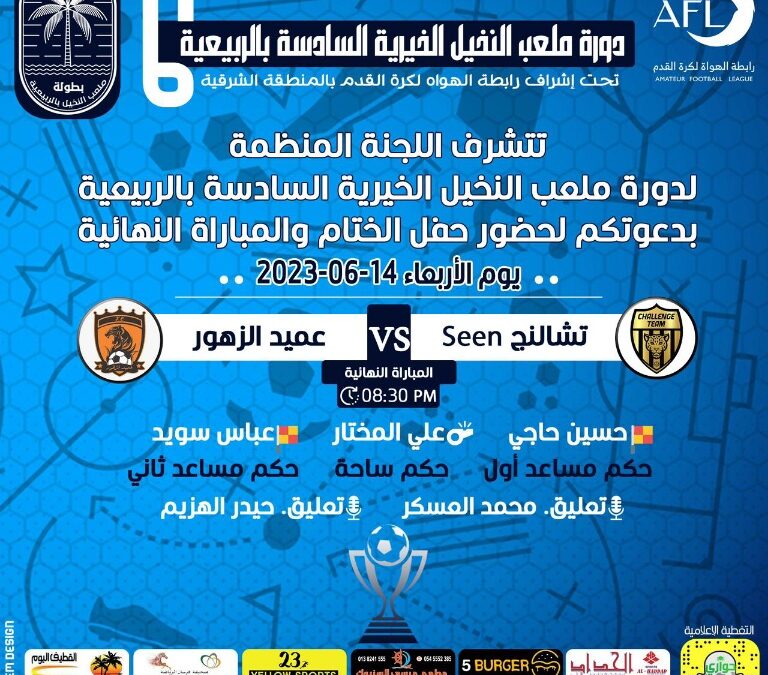 نهائي مرتقب  لدورة النخيل بالربيعية يجمع فريق عميد الزهور وتشالنج