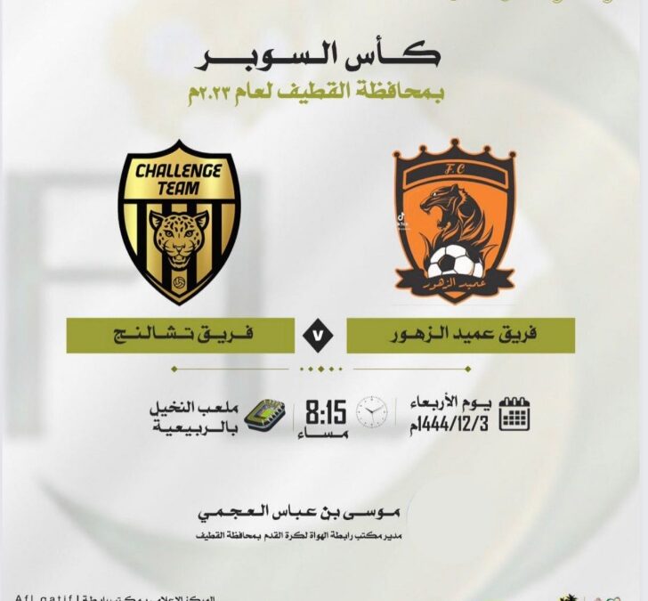 بطولة السوبر على كأس رابطة الهواة بمحافظة القطيف يجمع بين فريقي عميد الزهور وتشالنج