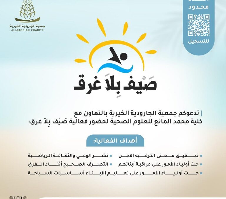 خيرية الجارودية تقيم ندوة تثقيفية بعنوان : “صيف بلا غرق”