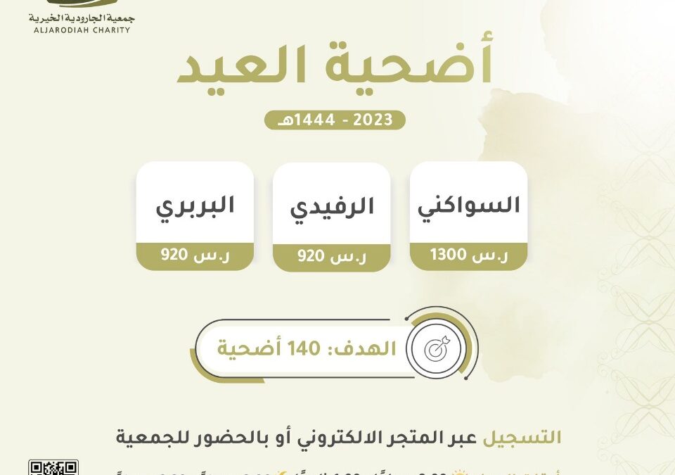 خيرية الجارودية تستعد لبرنامج “أضحية العيد” بعدد 140 أضحية