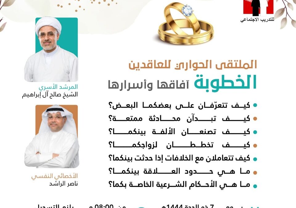 مركز البيت السعيد للتدريب الإجتماعي بصفوى يقيم الملتقى الحواري للعاقدين غداً الإثنين بعنوان “الخطوبة آفاقها و أسرارها”