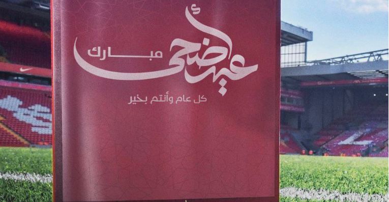 الأندية الأوروبية الكبرى تهنئ الأمة الإسلامية بمناسبة حلول عيد الاضحى المبارك