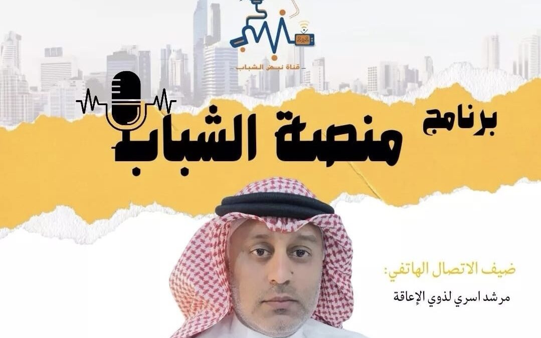 ذوي الإعاقة نور المجتمع نرى من خلاله التحدي ومواجهة العقبات
