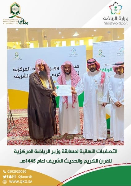 فرع وزارة الرياضة بمنطقة الحدود الشمالية ينظم مسابقة وزير الرياضة المركزية لحفظ القرآن والحديث الشريف