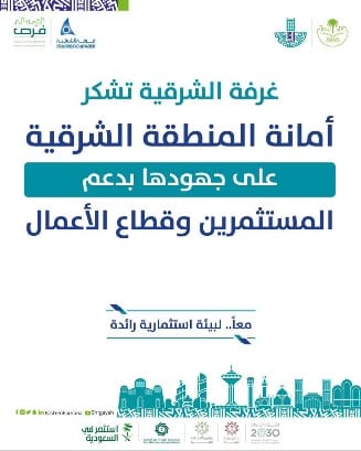 غرفة الشرقية تشكر أمانة الشرقية على دعم وتحفيز المستثمرين وقطاع الأعمال بالمنطقة