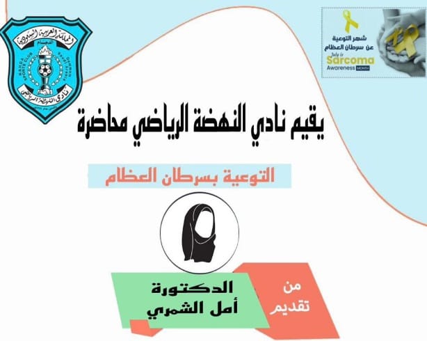 ضمن برامج المسؤولية المجتمعية نادي النهضة يقيم محاضرة “التوعية بسرطان العظام “