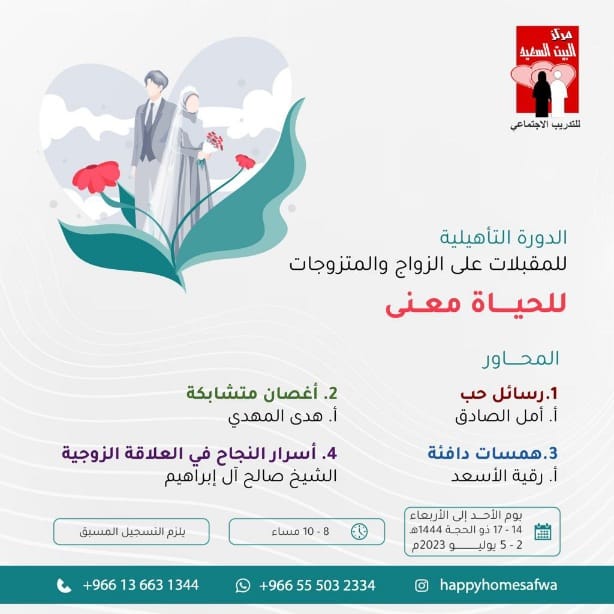 اليوم الأحد..  “للحياة معنى” تأهل المقبلات على الزواج والمتزوجات في البيت السعيد