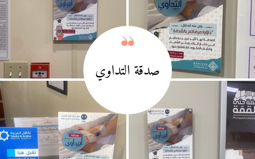 صدقة التداوي أولى ثمار التعاون بين جمعية سيهات والقطاع الصحي