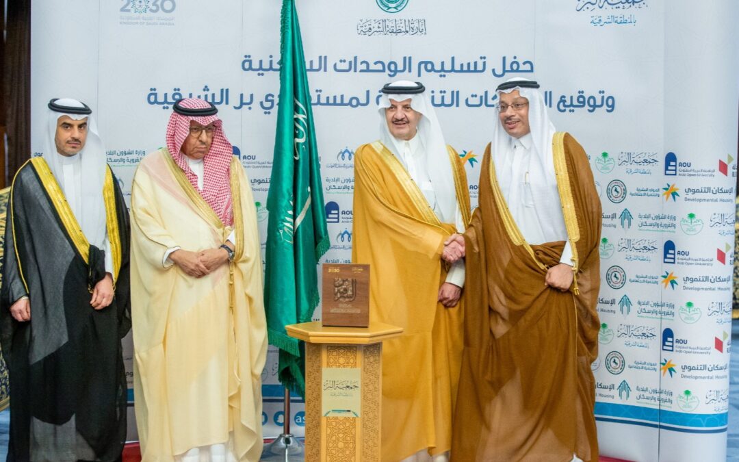 اكثر من الف وحدة سكنية تم تسليمها..أمير الشرقية يبارك تسليم ٥٠ وحدة سكنية جديدة لأسر جمعية البر