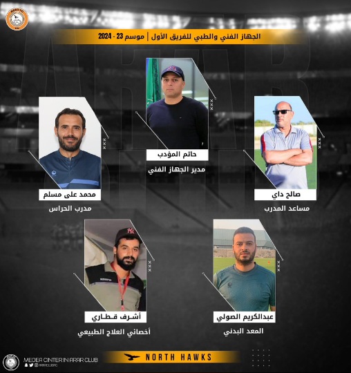 نادي عرعر يعلن عن تشكيلة الجهاز الفني لقيادة الفريق الأول