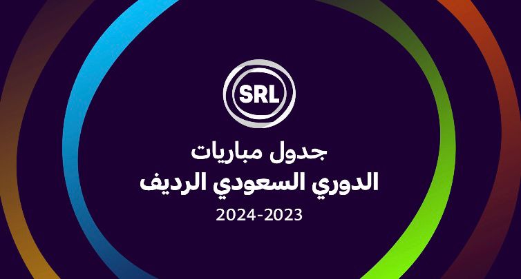 اعلان جدول النسخة الثانية من الدوري السعودي الرديف 2024 -2023 