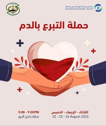 نور سنابس .. يقيم حملة التبرع بالدم بالتعاون مع مستشفى الملك فهد التخصصي