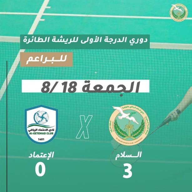 ‏براعم الريشة الطائرة بنادي السـلام‬⁩ يكسبون متصدر المجموعة الأولى