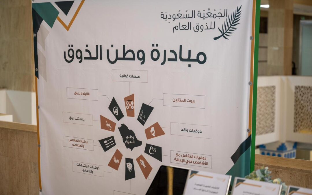 أمانة الشرقية تحتضن أولى محطات “قافلة ذوق ” إحدى مبادرات جمعية الذوق العام التوعوية
