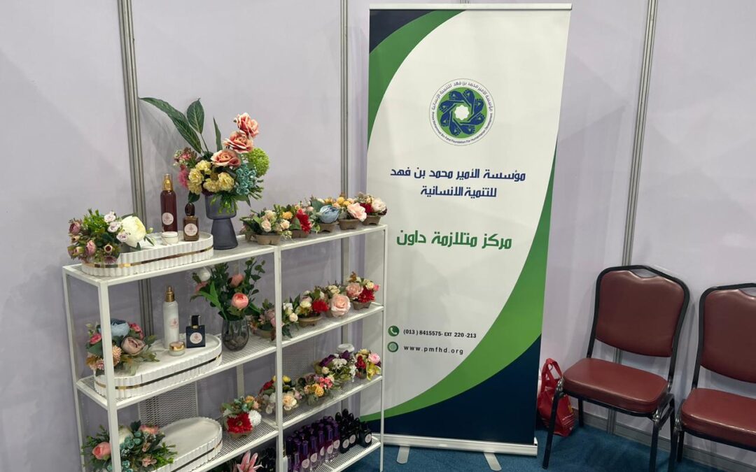 مركز متلازمة دوان بمؤسسة الأمير محمد بن فهد للتنمية الإنسانية يشارك في معرض صنعتي للأسر المنتجة