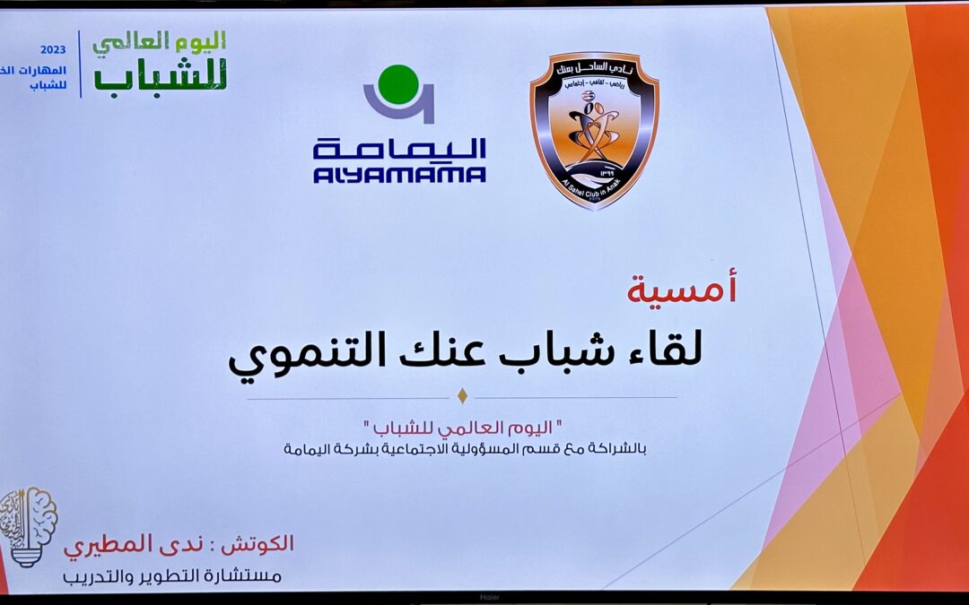 بمناسبة اليوم العالمي للشباب .. نادي الساحل وقسم الخدمة الإجتماعية بشركة اليمامة يقدمان ” لقاء شباب عنك التنموي”