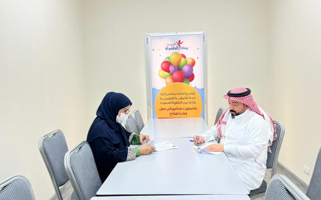 اتفاقية تجمع جمعية سيهات ببيت الطفولة السعيدة