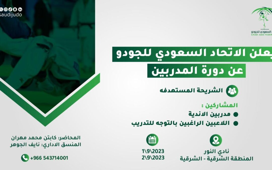 النور يحتضن دورة مدربي الجودو في المنطقة الشرقية