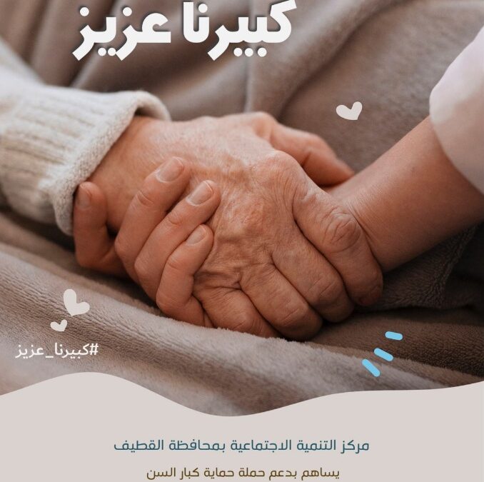 تنمية القطيف تشارك كبيرنا عزيز للتوعية بحقوق كبار السن