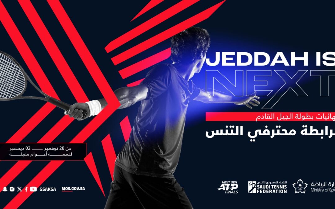 جدة تستضيف نهائيات الجولة العالمية للتنــس لمــدة 5 أعوام بدءاً من نوفمبـر المقبل