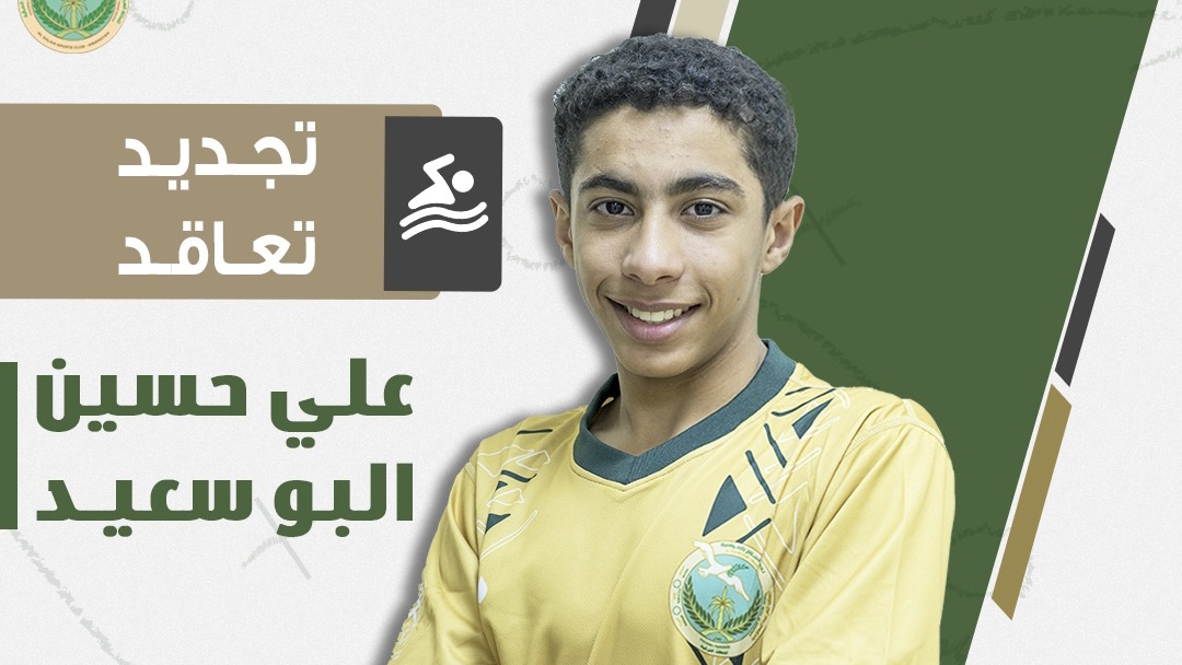 البوسعيد يجدد تعاقده مع السلام