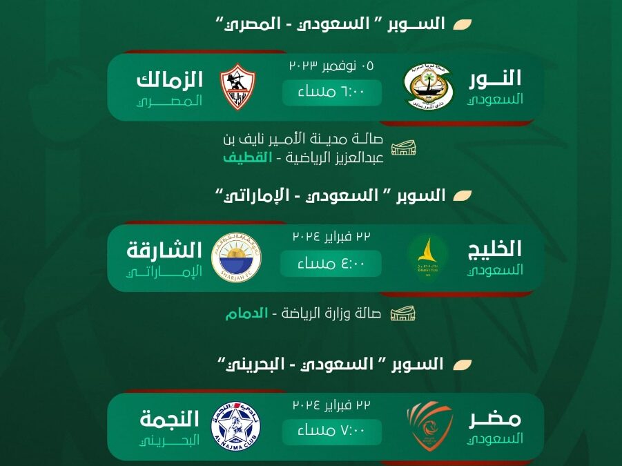 الاتحاد السعودي لكـرة اليد يكشف عن تحديد مواعيد مباريات السوبر السعودي المصري والإماراتي والبحريني