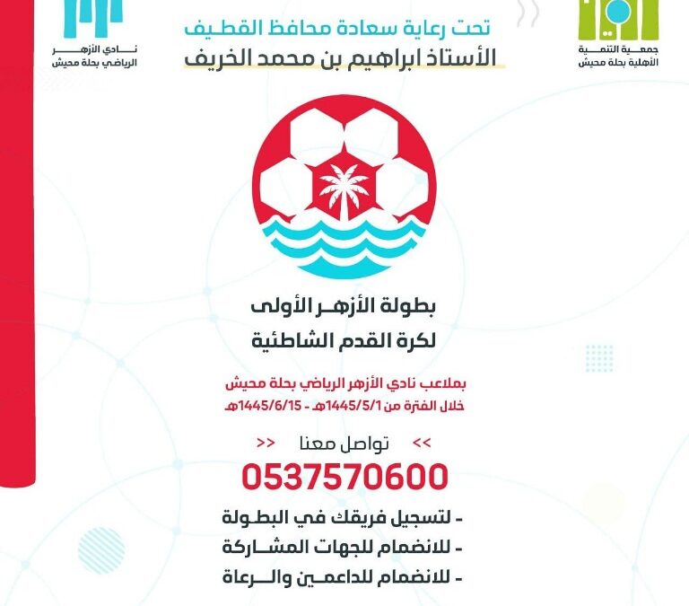 تحت رعاية سعادة محافظ القطيف..البدء بتسجيل الفرق المشاركة لبطولة الأزهـر الأولى لكرة القدم الشاطئية 2023 بحلة محيش