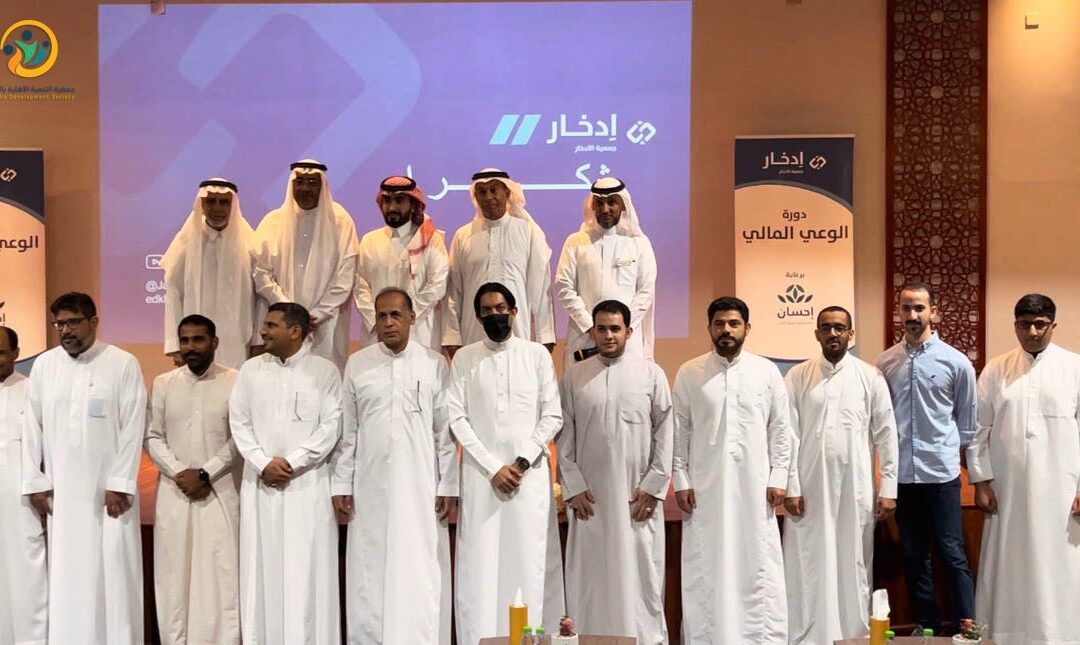 جمعية التنمية الأهلية بالملاحة تقيم ورشة عمل حول الوعي المالي والإدخار