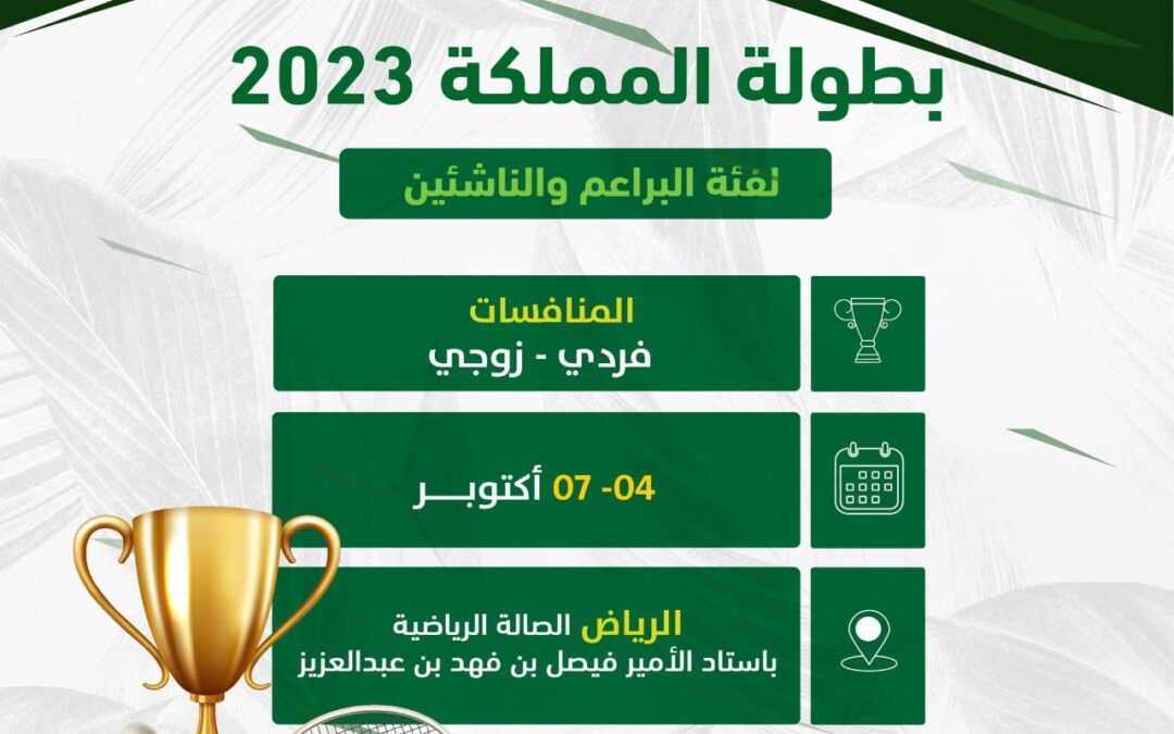 ريشة السلام تشارك في بطولة المملكة