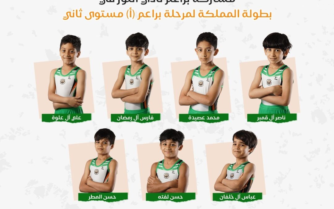 جمباز النور يشارك في بطولة المملكة لمرحلة البراعم (أ)