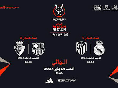 المملكة تستضيف كأس السوبر الإسباني للمرة الرابعة