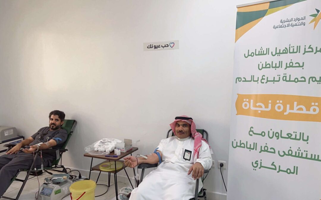 مركز التأهيل الشامل بحفر الباطن يدشن مبادرة التبرع بالدم