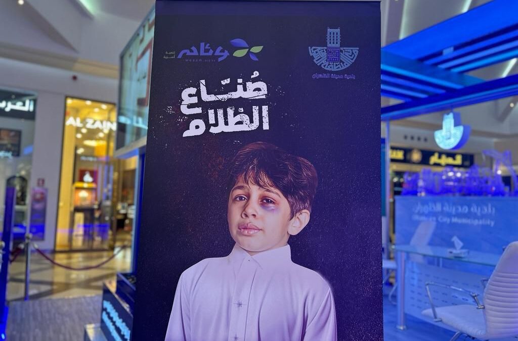 أمانة الشرقية تنفذ حملة توعوية العنف ضد الاطفال بعنوان (صُنّاع الظلام) بالظهران