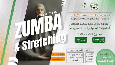 تحت شعار الرياضة للجميع ..سيدات سنابس يمارسن أساسيات البدء بالرياضة