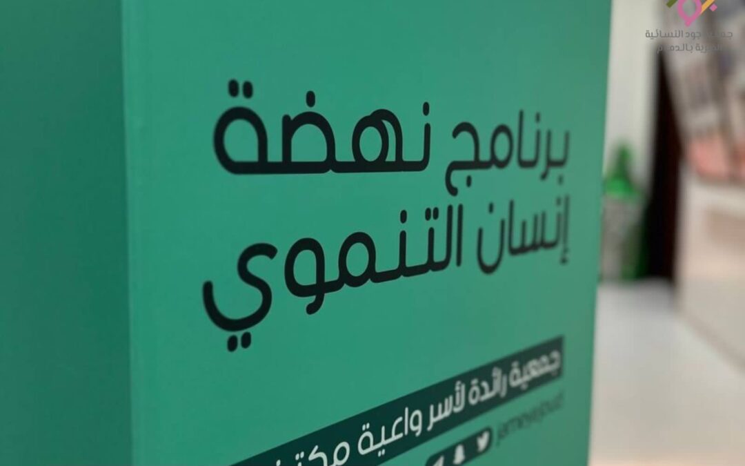 جمعية جود النسائية الخيرية تقدم برنامج نهضة إنسان لعام 2023م