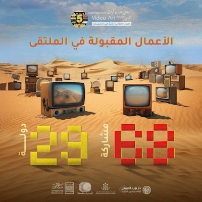 قبول ٦٨ مشاركة من ٢٩ دولة في ملتقى الفيديو آرت الدولي في دورته الخامسة والأولى دولياً بمحافظة الأحساء
