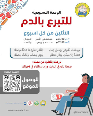 نظير ماقدمته لمجتمعها ووطنها .. وحدة التبرع بالدم تدعوا أهالي القطيف لتبرع وإهداء الثواب للمرحومة ليلي علي آل ربح