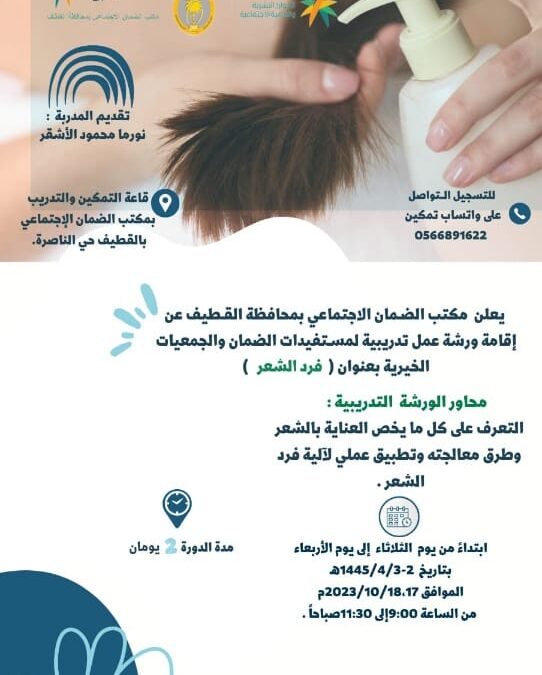 ضمان القطيف يدعو مستفيداته ومستفيدات الجمعيات للتسجيل في ورشة “فرد الشعر”