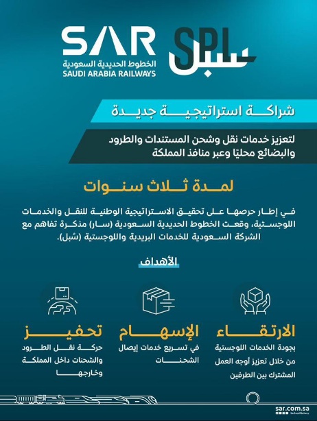 “سار” و”سبل” توقعان عقدًا  لتعزيز خدمات النقل والشحن عبر القطارات