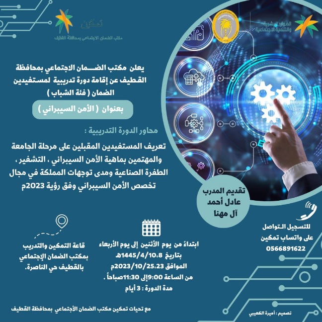 ضمان القطيف يدعو مستفيديه ومستفيدي الجمعيات من الرجال للتسجيل في دورة “الأمن السيبراني”