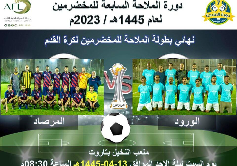 من يخطف كأس مخضرمي الملاحة السابعة مرصاد سيهات ام ورود سنابس ؟