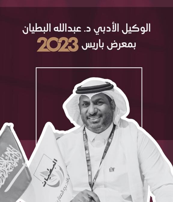 د.عبدالله البطيّان الوكيل الادبي لمعرض باريس 2023