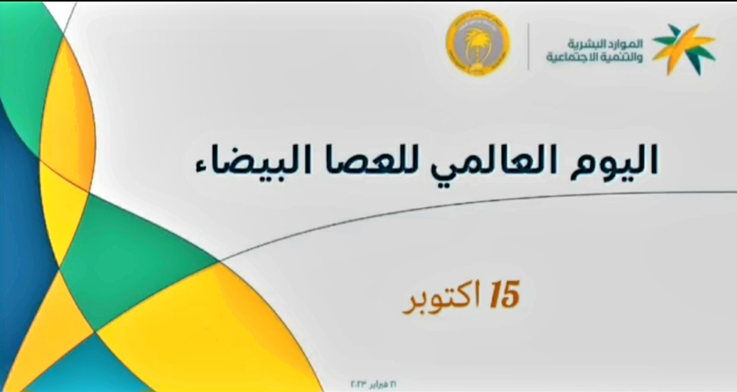 العصا البيضاء ومنجزات طموحة لاتعرف التوقف